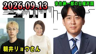 安住紳一郎の日曜天国 2026.09.13 🌈 出演者 : 安住紳一郎 x 中澤有美子 ◆ ◆ ゲスト :   小説家　朝井リョウさん