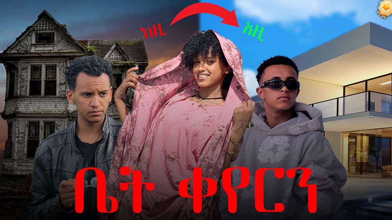 አዲስ ቤት ገባው // ከቦቸራ ጋር ተደባደብን 