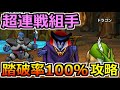 【ドラクエウォーク】超連戦組手の混沌の魔洞を安定攻略！踏破率100%の到達方法とMPの管理方法！