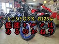 GSX-R125は低速トルクはあるのか！？検証♪