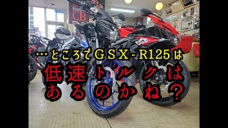 GSX-R125は低速トルクはあるのか！？検証♪