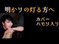 【明かりの灯る方へ】【カバー🌸ハモリ入り】