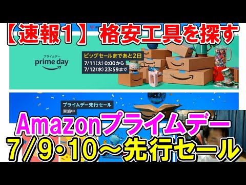 【速報１】Amazonプライムデーの先行セール（7月9・10日）で格安の工具やDIY用品を探す！