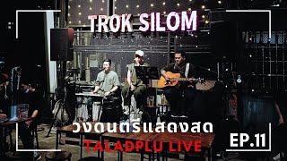 เพลงฟังยาวๆ จากวงดนตรี "Taladplu" @ Trok Silom EP. 11