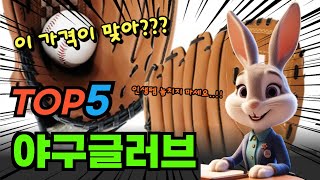 나만 몰랐던 야구글러브 대박 가성비 베스트5!