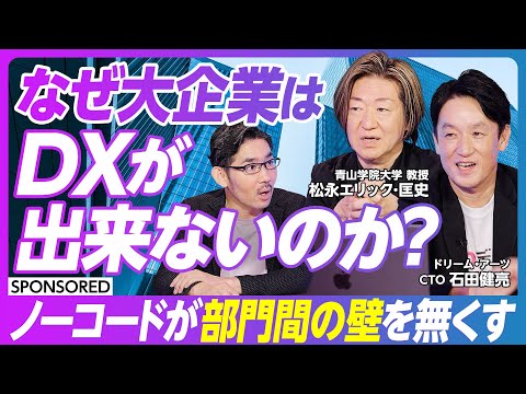 【『大企業DX』を阻む壁】ノーコードによる大企業のDX/デジタルの民主化/IT部門×業務部門のコラボレーション/DX人材とデジタル人材の違い