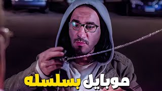 عدم الاحساس بالامان وصل للدرجة دي في كل حاجه 😂😂 موبايل بسلسله