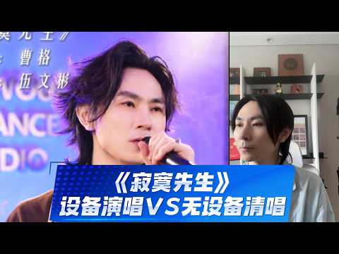 曹格《寂寞先生》设备演唱VS无设备清唱，网络不是法外之地