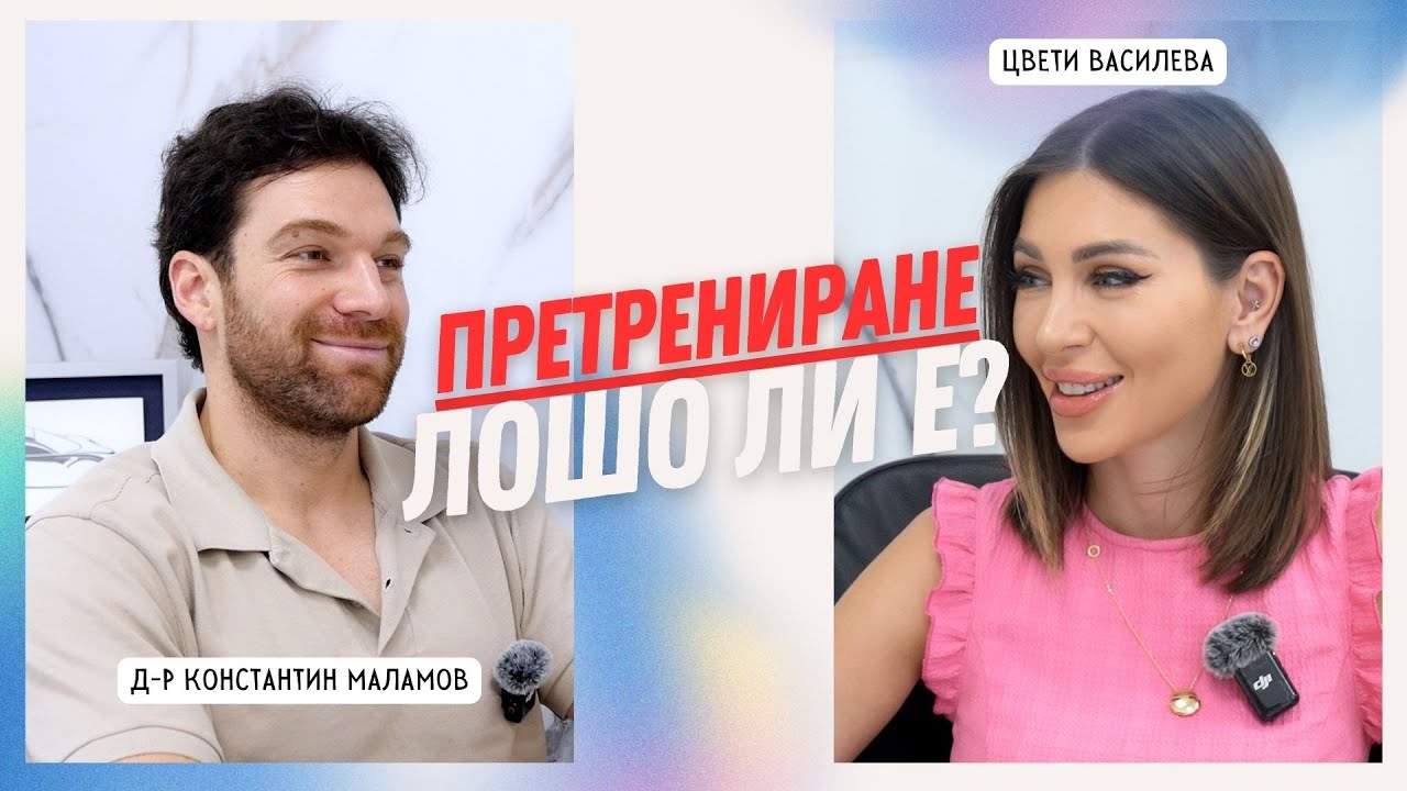 ПРЕТРЕНИРАНЕ: Как да спасим тялото си! 🚨💥| д-р Константин Маламов