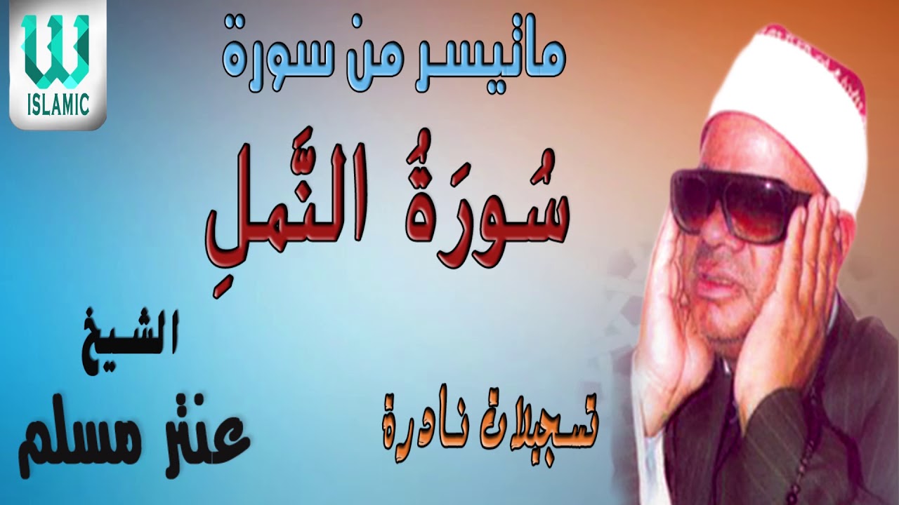 AlShaikh Antar Musalam -  Soret Al Naml / الشيخ عنتر مسلم - سورة النمل