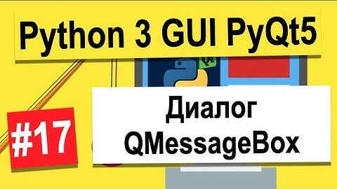 Урок №17 | Диалог QMessageBox | Python 3 - разработка GUI на PyQt5 | Python 3 Уроки Для Начинающих