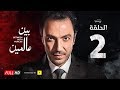 مسلسل بين عالمين - الحلقة الثانية  - بطولة طارق لطفي | Bein 3almeen Series - Ep 02 - HD