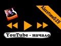 Подкаст: как я начинал канал на YouTube