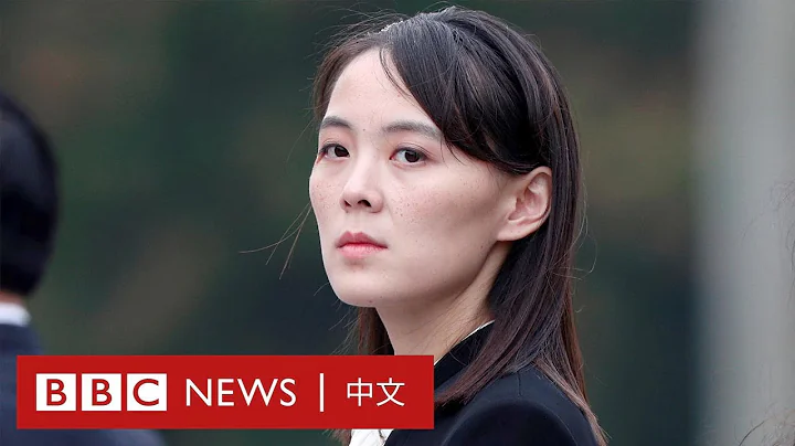 金與正：北韓領導人的「神秘妹妹」是誰？－ BBC News 中文 - 天天要聞