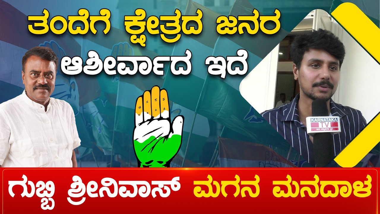 ತಂದೆಗೆ ಕ್ಷೇತ್ರದ ಜನರ ಆಶೀರ್ವಾದ ಇದೆ Gubbi Srinivas ಮಗನ ಮನದಾಳ | Dushyanth Exclusive | Karnataka TV