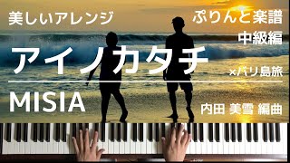 【楽譜あり/美しいアレンジ】MISIA / アイノカタチ【ぷりんと楽譜/中級編/内田 美雪編曲】ピアノソロ(033-1)