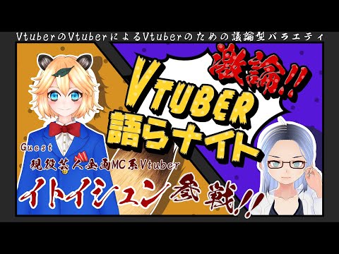 [Vtuber考察] 激論!!Vtuber語らナイト!! [Guest:イトイシュン][才媛テス子] [Vtuber]