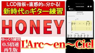 【TAB譜　音源修正】L'Arc〜en〜Ciel「HONEY」ギタータブ　ゆっくり練習（０.５倍速再生版）【初心者にも分かり易い】