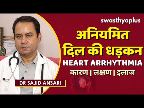 हार्ट अरिदमिया: अनियमित दिल की धड़कन | Dr Sajid Ansari on Heart Arrhythmia in Hindi | Causes & Types