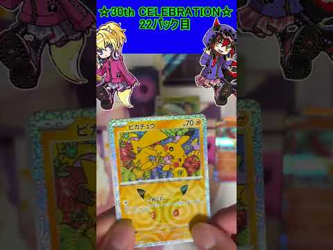 【ポケカ】30周年お祭りパックは今回もピカチュウがやばすぎる！22パック目【30th CELEBRATION】 #ポケカ ＃Short #vtuber  #ポケカ開封