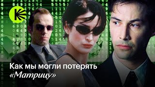 Как мы могли потерять «Матрицу»