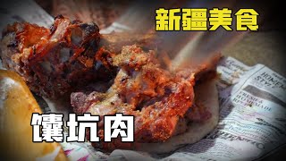 A must-eat delicacy in Xinjiang: Niankeng Pork, 88 per kilogram