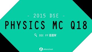 【DSE PP遂題解】2015 DSE Physics MC Q18
