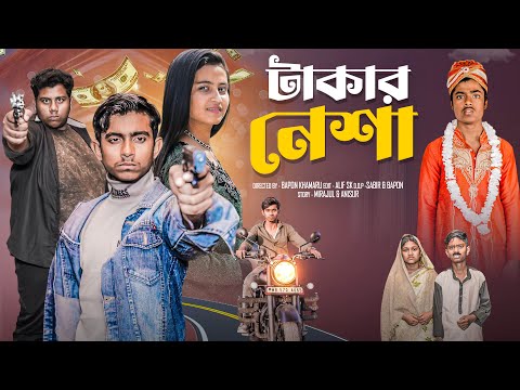 শেষ খেলা । Ses Khela । Gramergolpo Letest Video