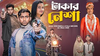 শেষ খেলা । Ses Khela । Gramergolpo Letest Video