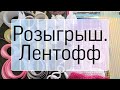 Розыгрыш Лентофф. 4 августа 2020 г.