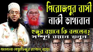 বগুড়ার বক্তা পিরোজপুরে এসে অগ্নি ঝরা বয়ানে চমকে দিলেন সবাইকে।।।#মাওলানা_মোস্তাফিজুর_রহমান,বগুড়া।