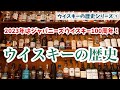 ウイスキーの歴史①】2023年はジャパニーズウイスキー100周年 - YouTube