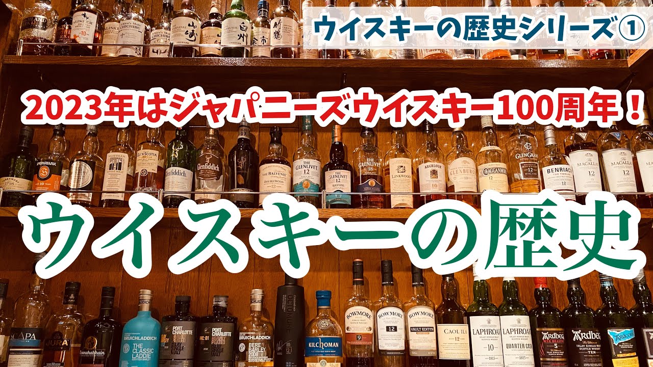 ウイスキーの歴史①】2023年はジャパニーズウイスキー100周年 - YouTube