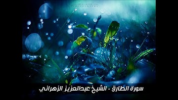 سورة الطارق - تلاوة خاشعة للشيخ عبد العزيز الزهراني