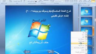 حذف شريحة/شرائح باوربوينت باوربوينت 2007