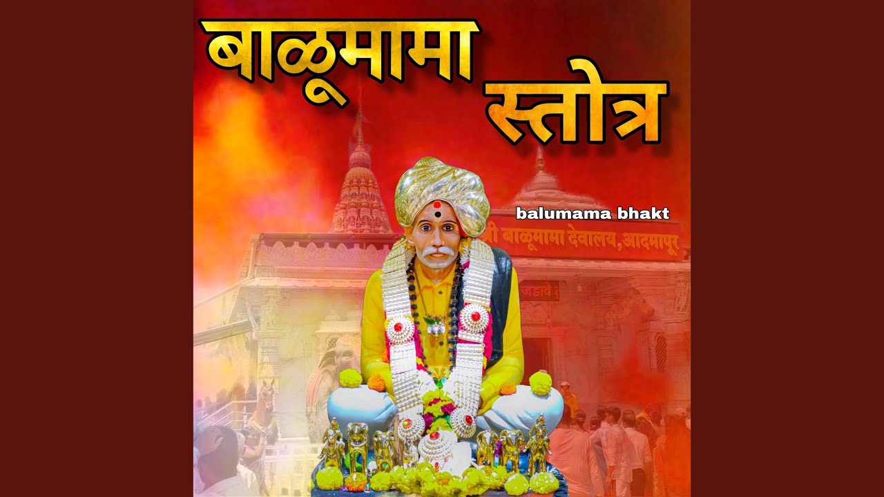 Balumama Stotra