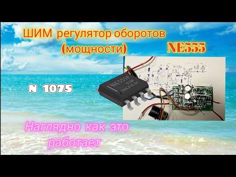 Как работает ШИМ регулятор оборотов (мощности) на NE555. Наглядно.