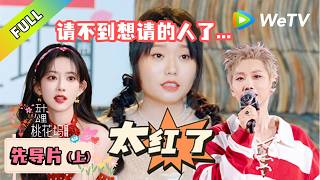 【五十公里桃花坞S6】先导片上：李雪琴说谢涤葵最想留住的人没留下！#五十公里桃花坞s6 #wonderlands6 #王子奇 #徐志胜 #李雪琴 #李嘉琪 #综艺show
