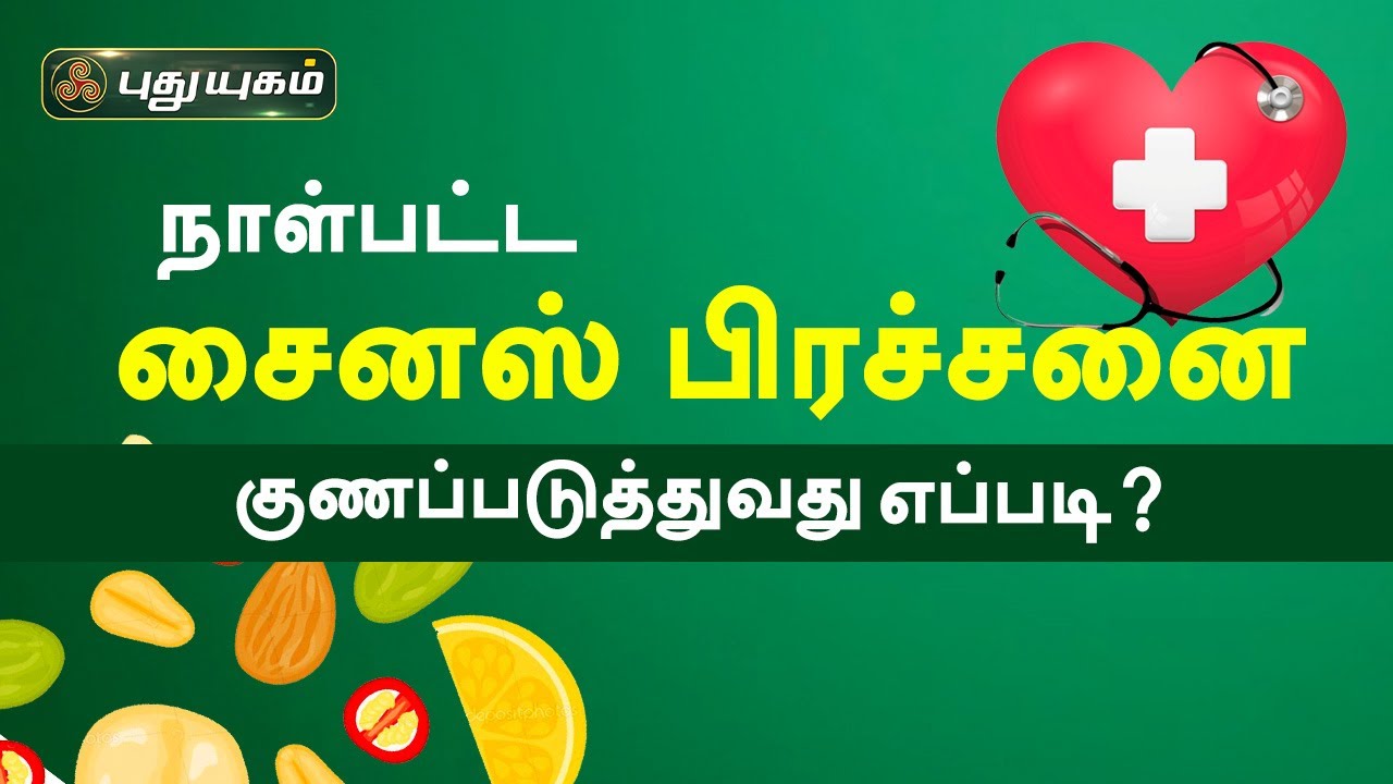 நாள்பட்ட சைனஸ் பிரச்சனையை குணப்படுத்துவது எப்படி? Doctor On Call | PuthuyugamTV