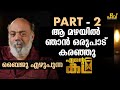 ദേവാസുരത്തിൽ അന്ന് അഭിനയിക്കാൻ വിളിച്ചപ്പോൾ Baiju Ezhupunna | Ente Katha | Part 2