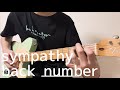 back number sympathy ギター弾いてみた