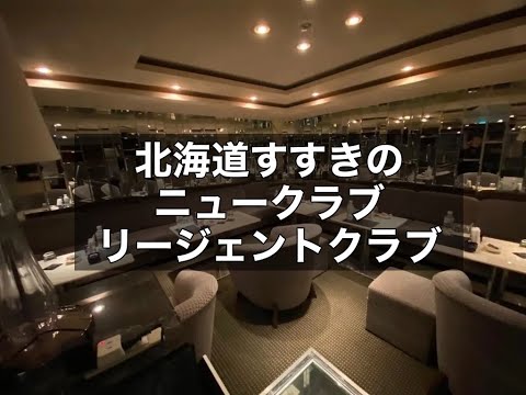 北海道札幌すすきの　リージェントクラブ　（RegentClub）　ニュークラブ　店内紹介