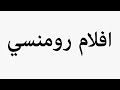 Learn How To Pronounce افلام رومنسي 