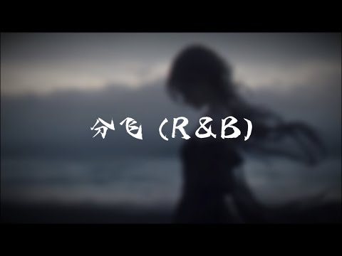 分飞 (R&B)—曲丛星