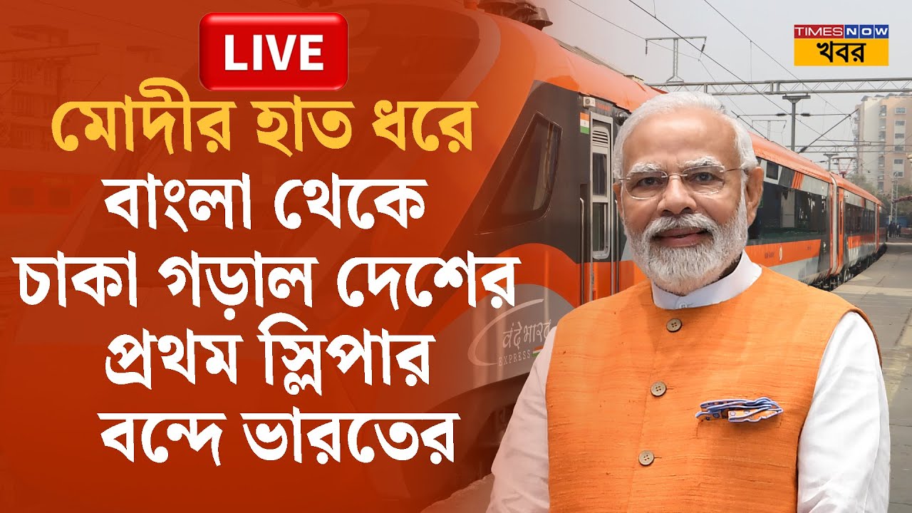 LIVE:PM Modi-র হাত ধরে চাকা গড়াল দেশের প্রথম স্লিপার Vande Bharat-এর, যাত্রা শুরু বাংলা থেকেই |News