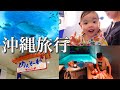 子連れ沖縄旅行！2歳のバースデー【前編】/2nd birthday trip to Okinawa.1/2