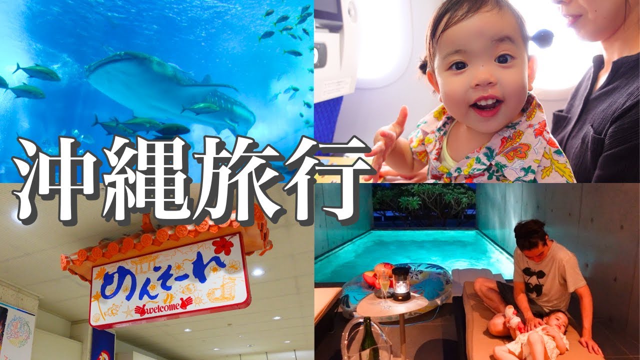 子連れ沖縄旅行！2歳のバースデー【前編】/2nd birthday trip to Okinawa.1/2