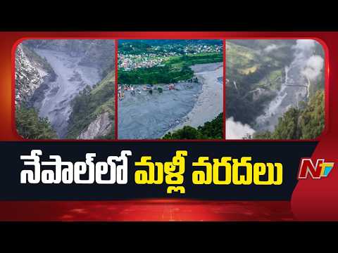 Nepal Flash Floods : నేపాల్​లో మళ్లీ వరదలు- కొట్టుకుపోయి ఇళ్లు, వంతెనలు | NTV Telugu