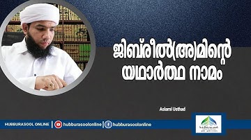 ജിബ്‌രീൽ(അ)മിന്റെ യഥാർത്ഥ നാമം | Latest Islamic Speech | Aslami Usthad | Hubburasool Online