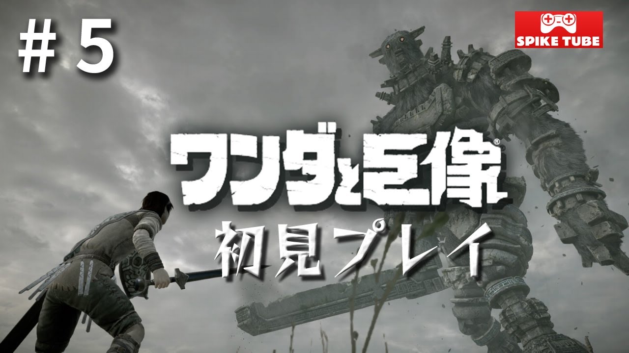 #5【PS5】ワンダと巨像 初見プレイ